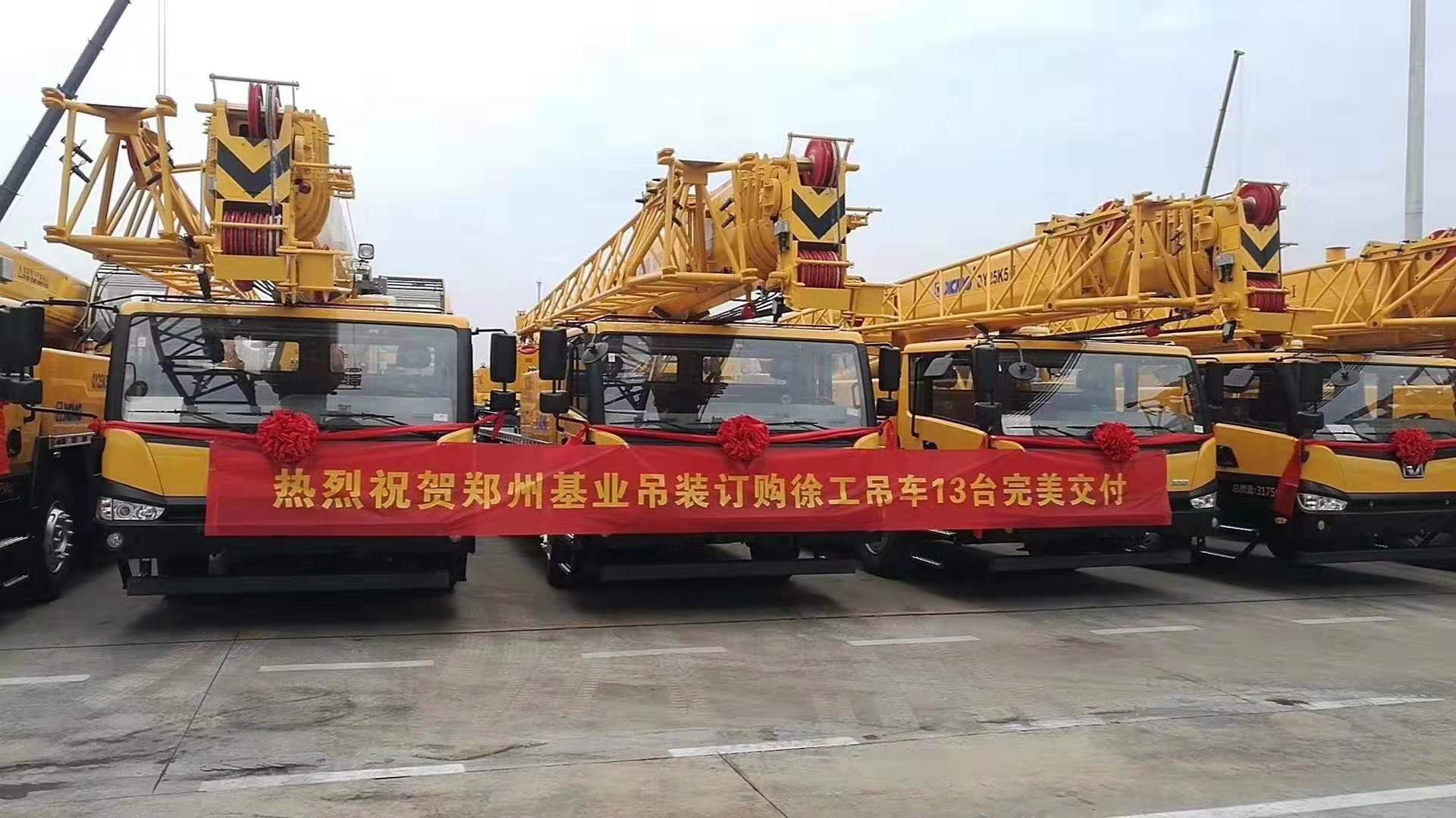  熱烈祝賀鄭州基業(yè)吊裝訂購(gòu)徐工吊車13臺(tái)完美交付