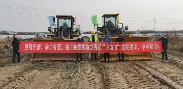 徐工裝載機助力西安“小湯山”醫(yī)院建設(shè) 徐工裝載機助力西安“小湯山”醫(yī)院建設(shè)