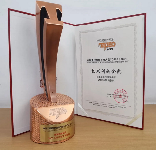 徐工XM1205F銑刨機榮獲TOP50技術創(chuàng)新金獎 徐工XM1205F銑刨機榮獲TOP50技術創(chuàng)新金獎