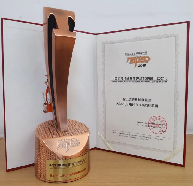 徐工XS225JS壓路機(jī)榮獲中國(guó)工程機(jī)械2021年度產(chǎn)品TOP50