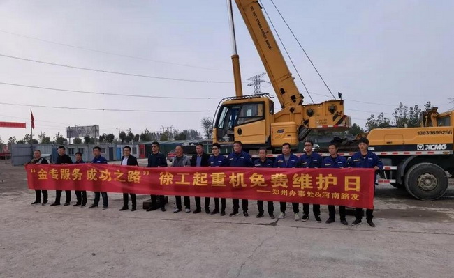 徐工汽車(chē)起重機(jī)免費(fèi)維護(hù)日活動(dòng) 徐工汽車(chē)起重機(jī)免費(fèi)維護(hù)日活動(dòng)