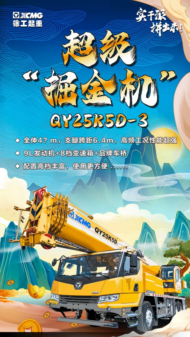徐工新款25噸QY25K5D-3 徐工新款25噸QY25K5D-3