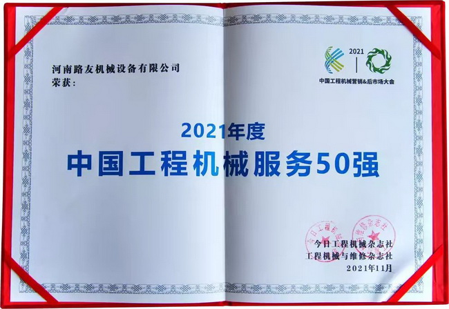 河南路友機(jī)械第3次榮獲“中國工程機(jī)械服務(wù)50強(qiáng)”