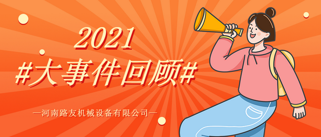 河南路友機(jī)械2021年度大事件 河南路友機(jī)械2021年度大事件