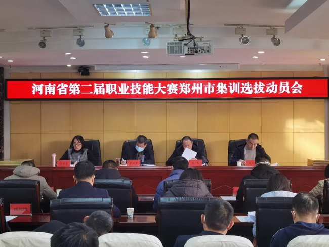 鄭州市人社局組織召開河南省第二屆職業(yè)技能大賽鄭州市選拔賽動員大會 鄭州市人社局組織召開河南省第二屆職業(yè)技能大賽鄭州市選拔賽動員大會